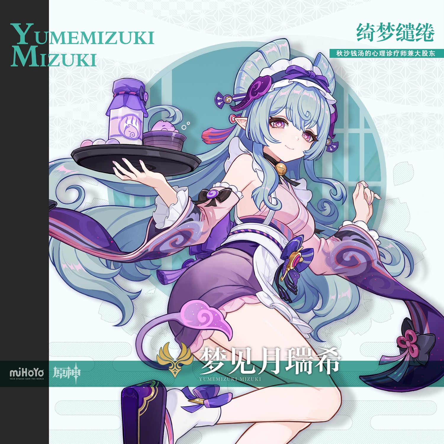 （PM/NPC）Genshin Impact：Mizuki