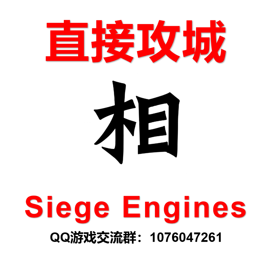 直接攻城