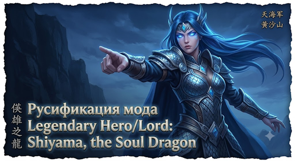 Русификация Legendary Hero/Lord: Shiyama, the Soul Dragon