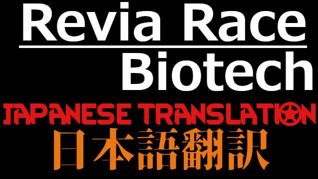 Revia Race - Biotech 日本語翻訳