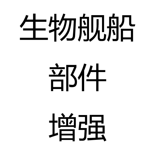 生物舰船部件增强