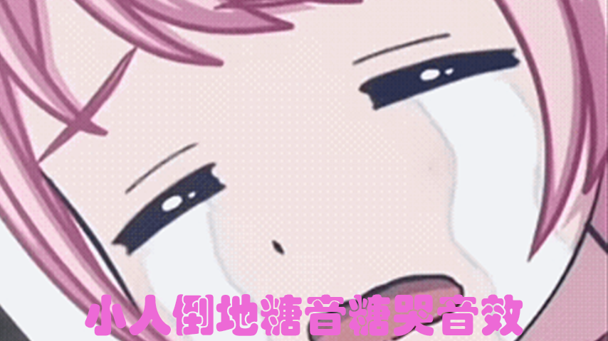 殖民者倒地发出糖哭音效