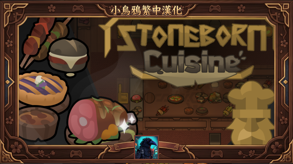Stoneborn - Cuisine - 繁體中文漢化