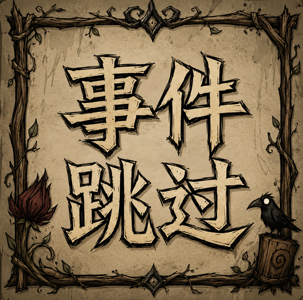 事件跳过