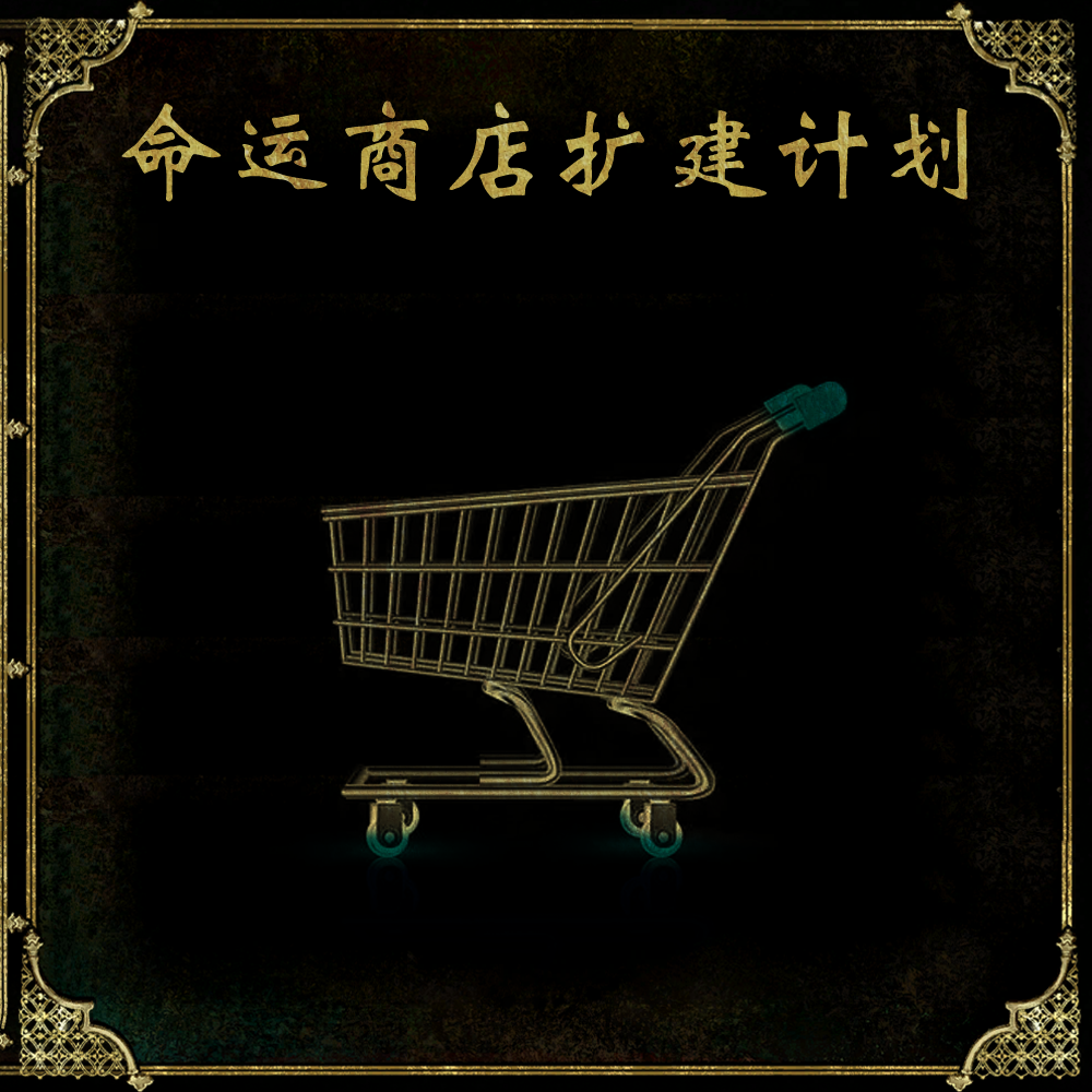 命运商店扩建计划