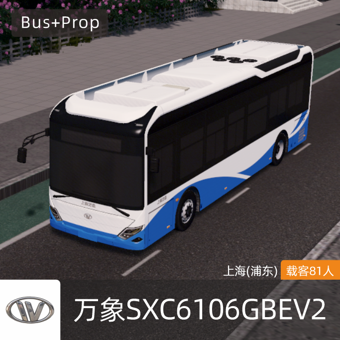 万象SXC6106GBEV2-上海浦东公交 WANXIANG BUS Shanghai China