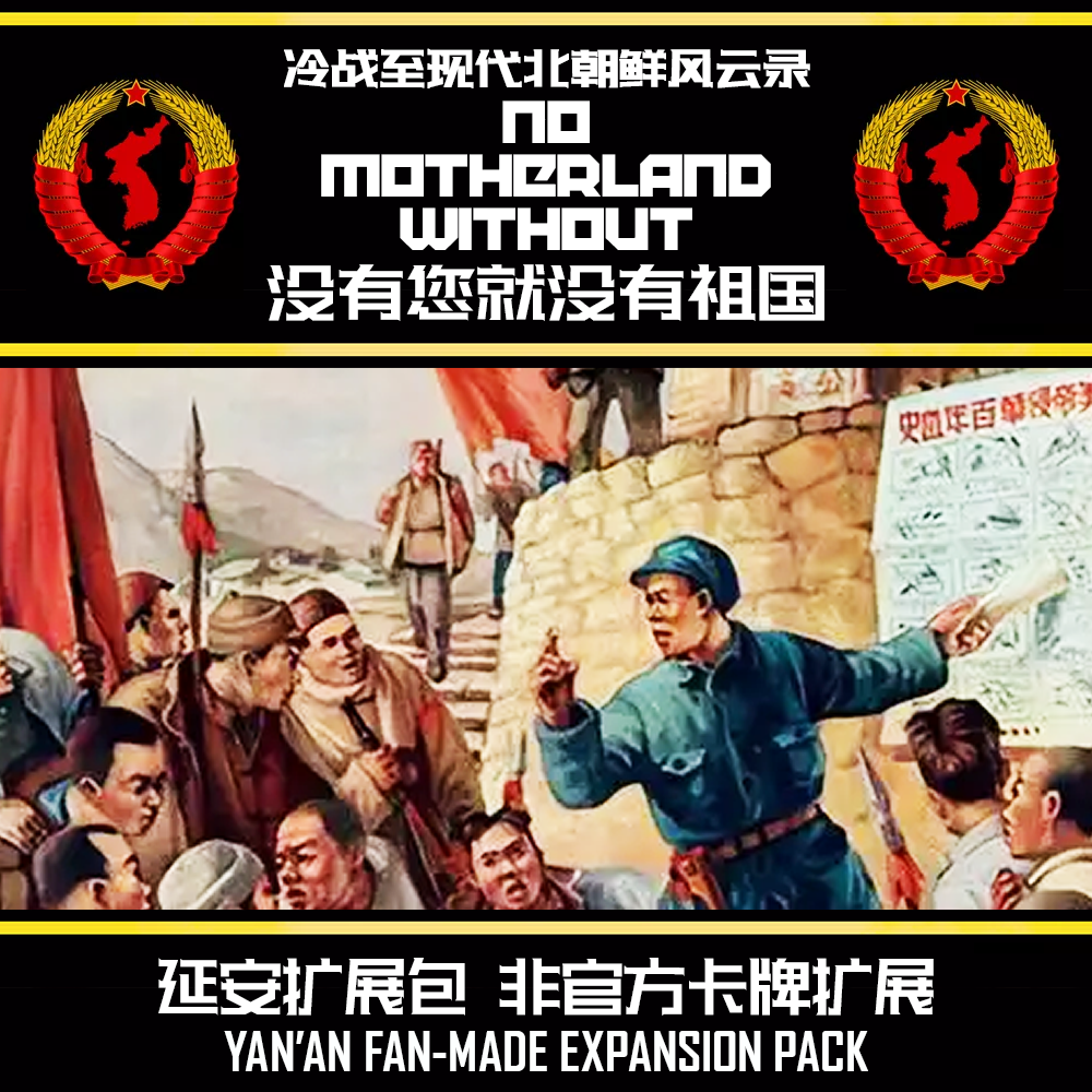 [CN/EN] No Motherland Without: Yan'an Fan-made Expansion Pack