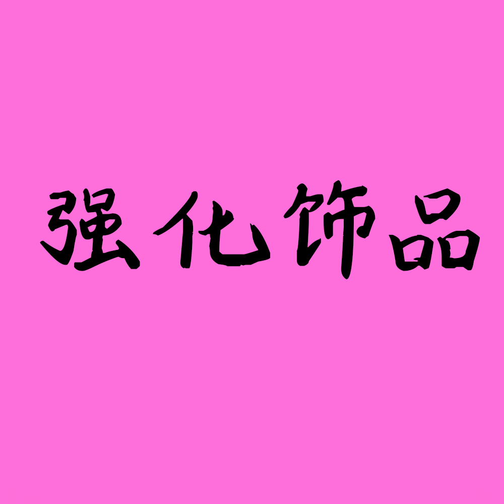 强化饰品