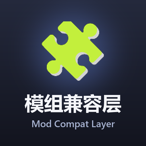 模组兼容层 / Mod Compat Layer