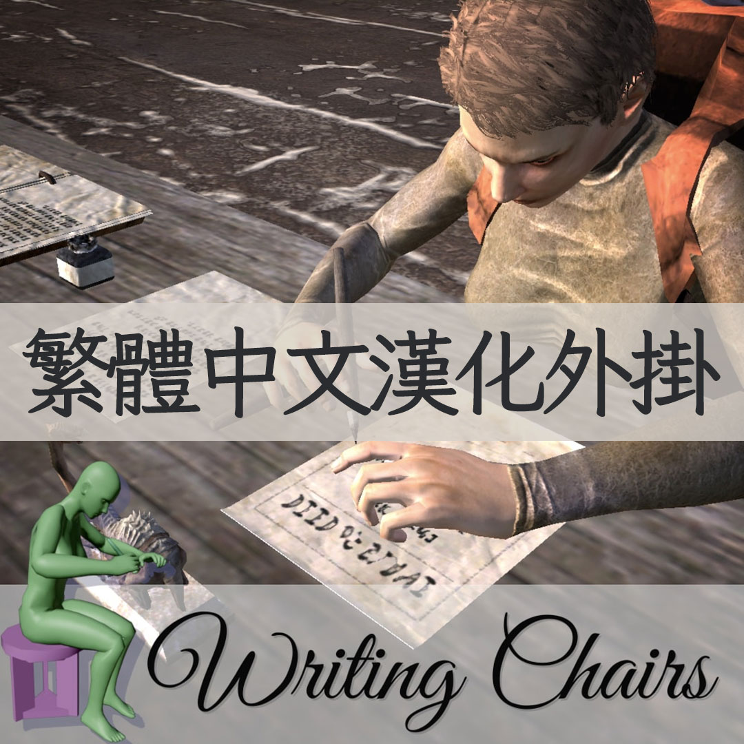 【機翻漢化・繁中】Writing Chairs TW