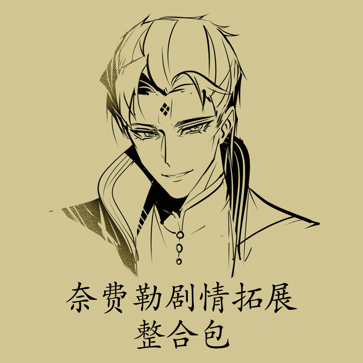 奈费勒剧情拓展 整合包