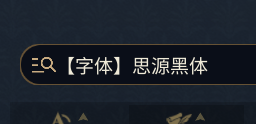 【字体】思源黑体+方正盛世楷书
