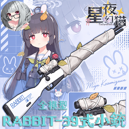 霞泽美游 RABBIT 39式步枪 preview