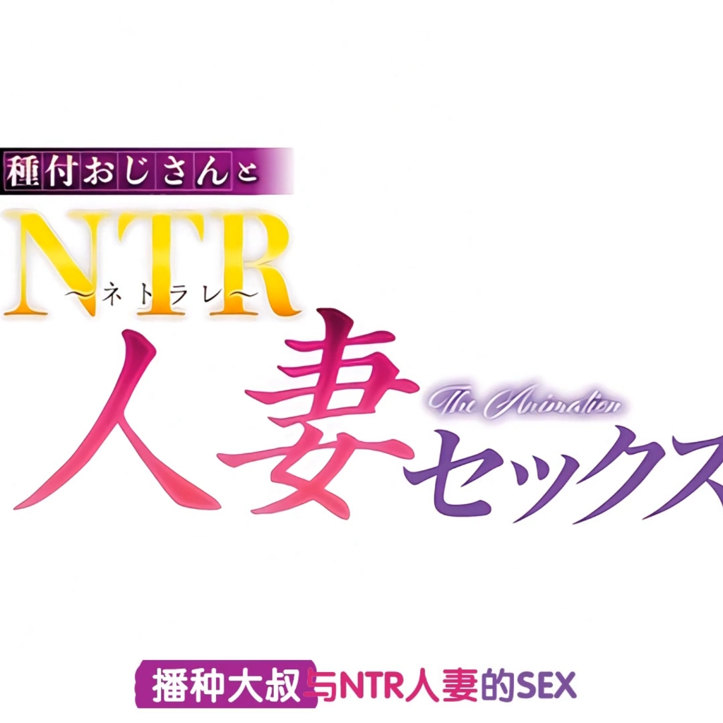 ショーテン  種付おじさんとNTR人妻セックス 
