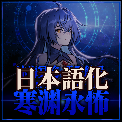 永怖 日本語化 preview