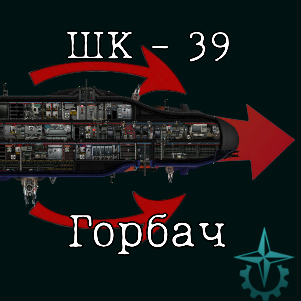 ШК - 39 - «Горбач» – Barotrauma Mod