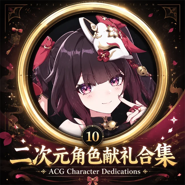 【MAO】ACG Character Dedications Pack