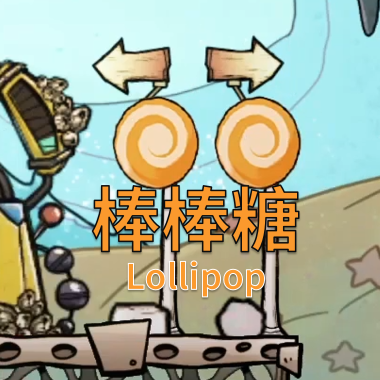 棒棒糖（Lollipop）