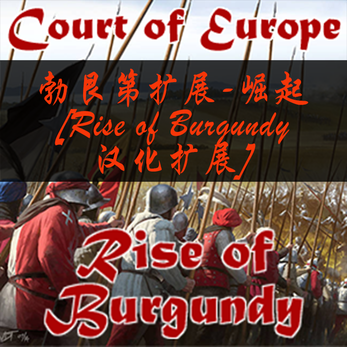 勃艮第扩展-崛起[Rise of Burgundy汉化扩展]