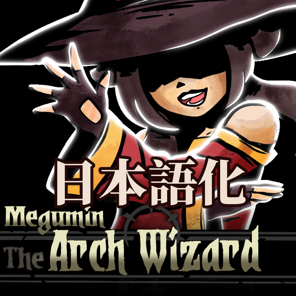 The Arch Wizard - Megumin 日本語化 preview