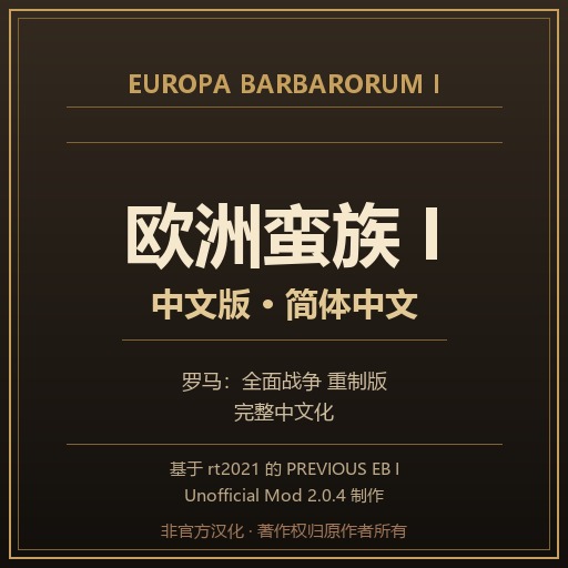 欧洲蛮族I（Europa Barbarorum I）中文版