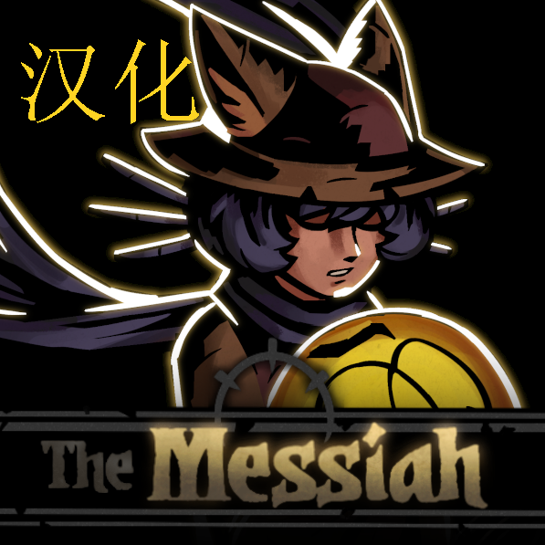 The Messiah救世主汉化