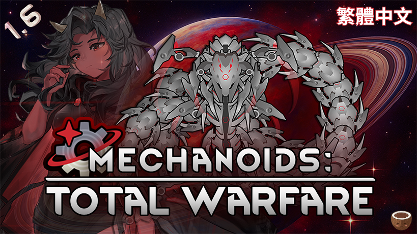 Mechanoids: Total Warfare 繁體中文化