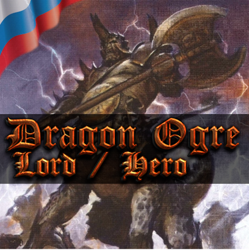 Русификация Dragon Ogre Shaggoth - Generic Lord + Hero for Warriors of Chaos
