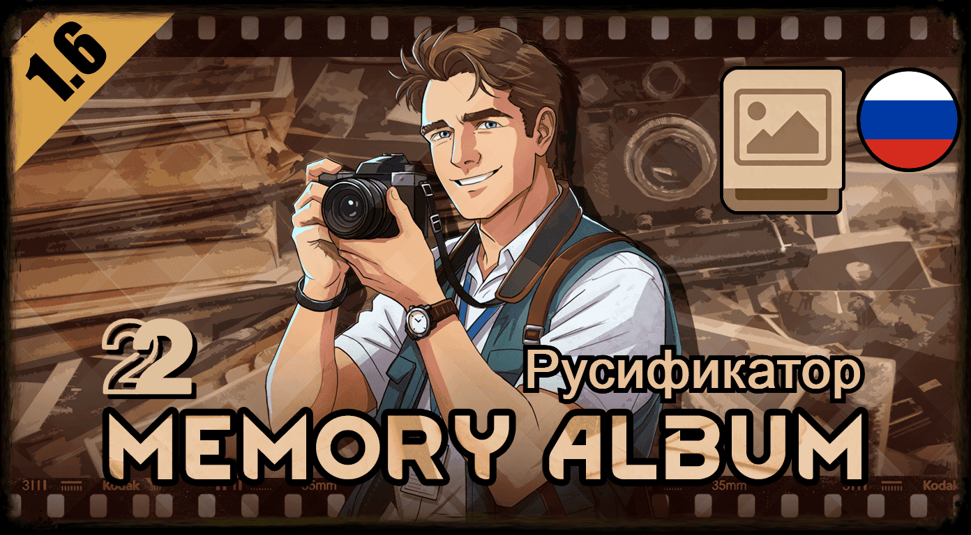 Memory Album [RUS]