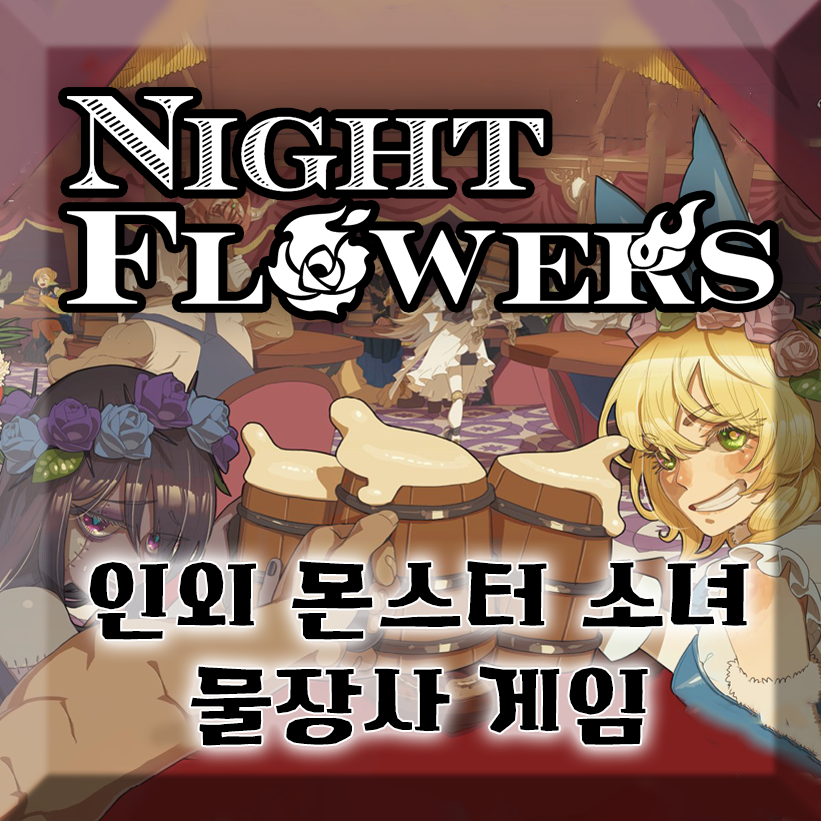 나이트 플라워즈 [자동 한글]