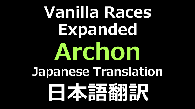 Vanilla Races Expanded - Archon 日本語翻訳