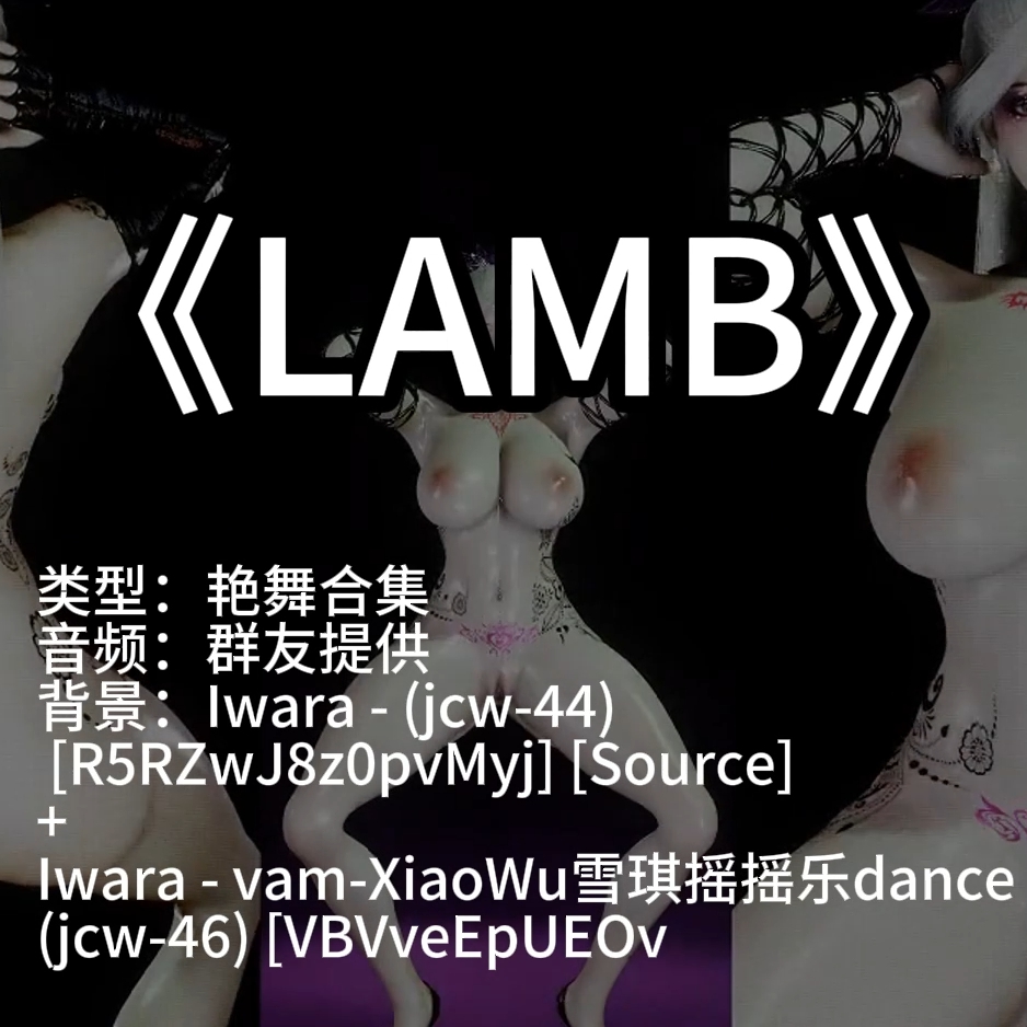 LAMB（演舞合集·淫词艳曲） preview