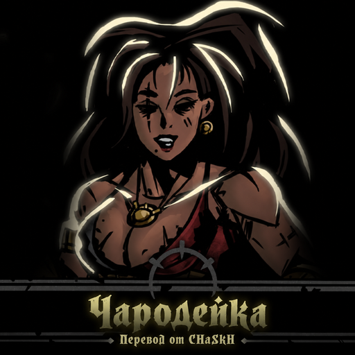 The Sorceress / Чародейка — Russian Localization preview