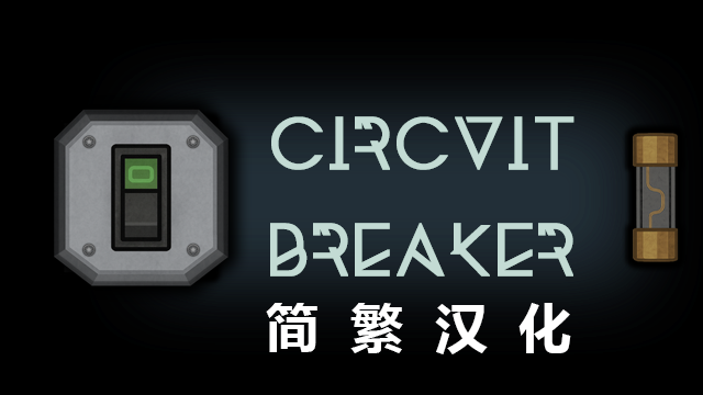 Circuit Breaker 简繁汉化