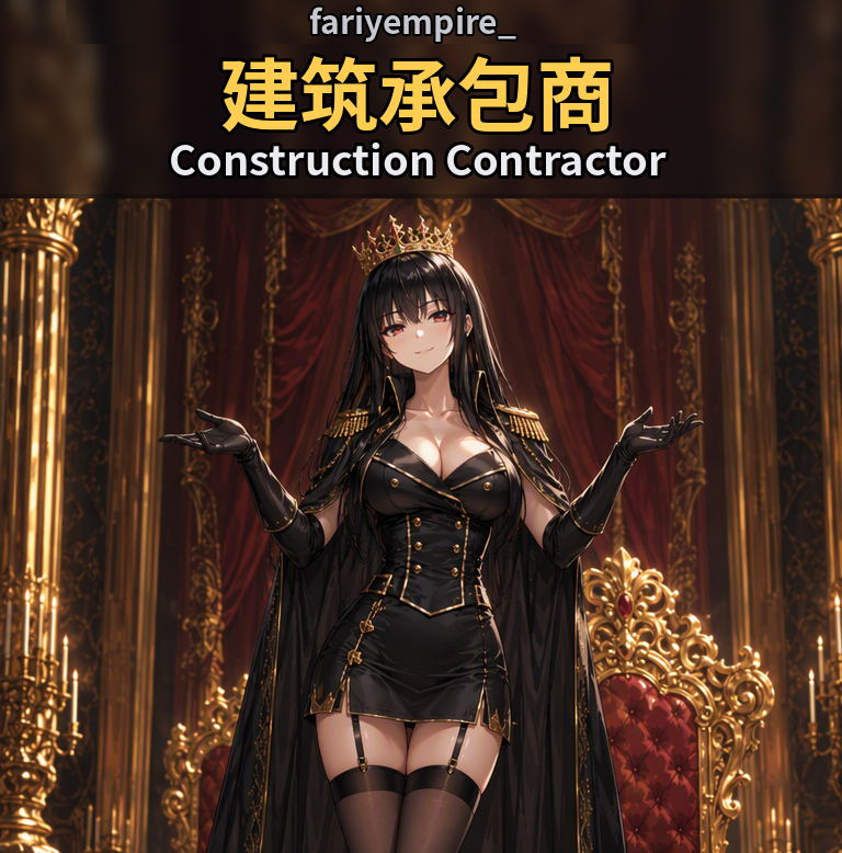 fariyempire_建筑承包商 Construction Contractor