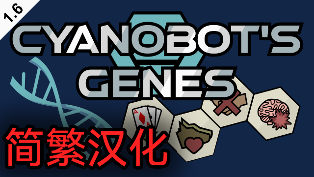 Cyanobot's Genes zh 简繁 中文 汉化