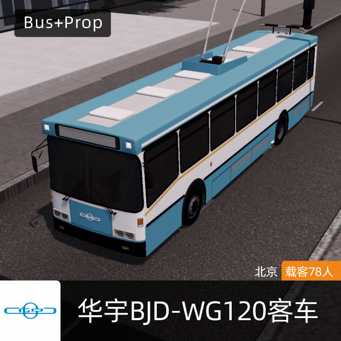 华宇BJD-WG120无轨电车 Bus Beijing China