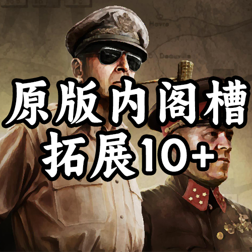 原版内阁槽拓展10+（支持1.19.*）