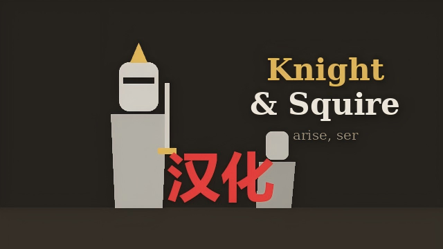 Knight and Squire - 简体中文汉化