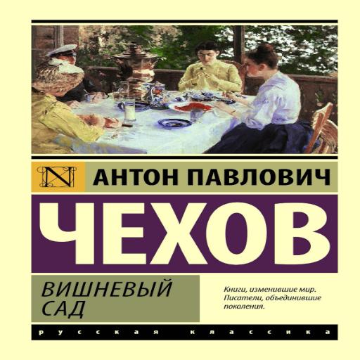 Чехов "Вишневый сад"