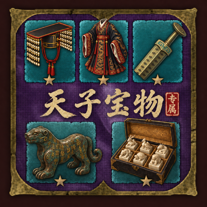 天子专属宝物