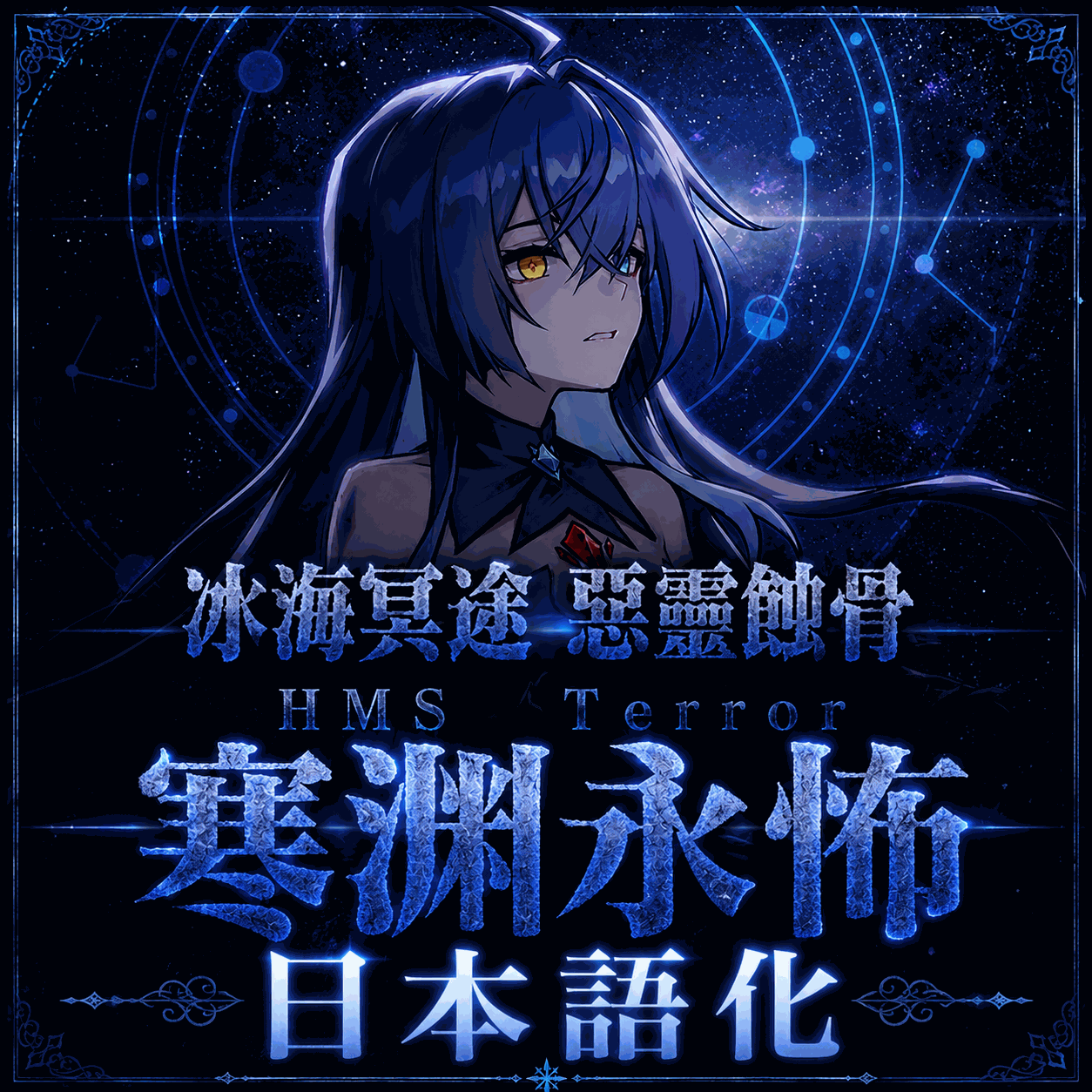 永怖 日本語化