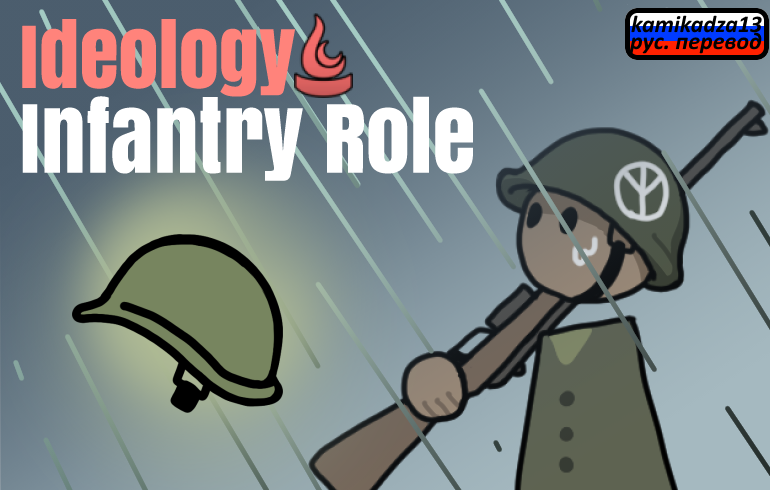 Ideology Infantry Role rus