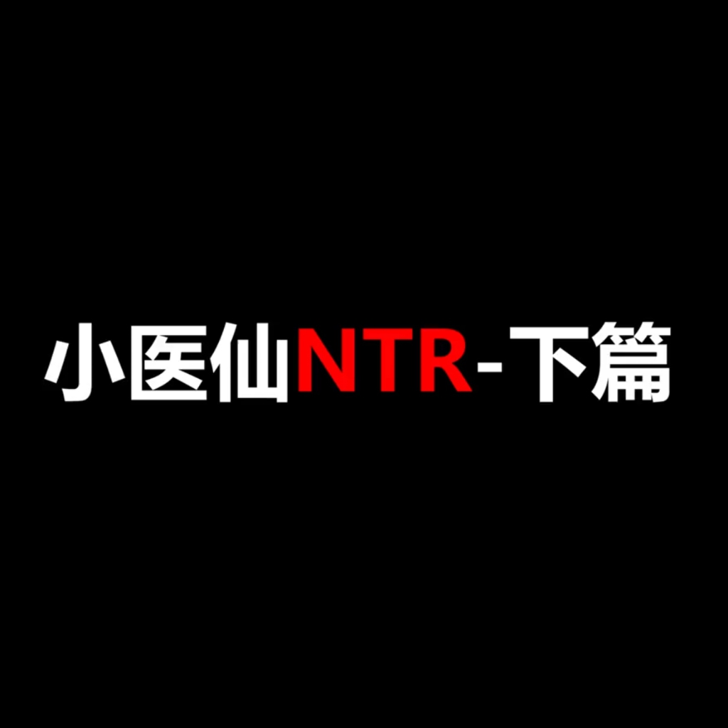 桐山遥 斗破苍穹  小医仙 NTR 下篇