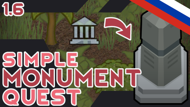 Simple Monument Quest [RUS] [РУС]