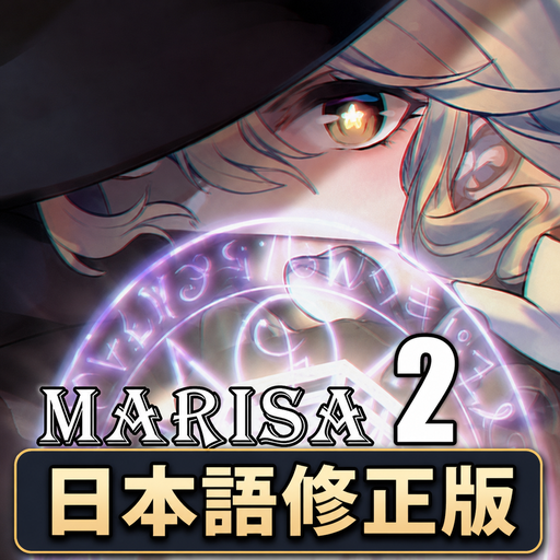 MARISA 2 魔理沙 日本語修正版