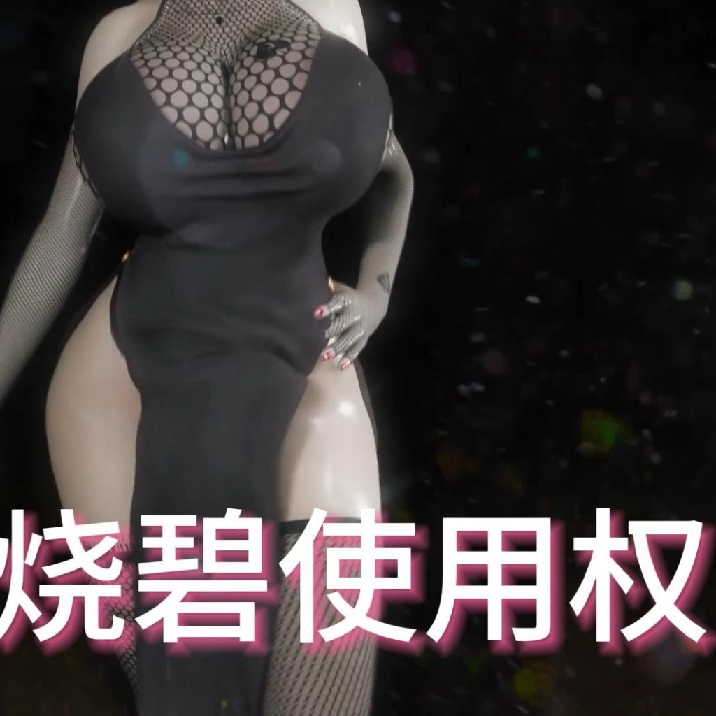 烧碧使用权（逃之夭夭出品·淫词艳曲） preview