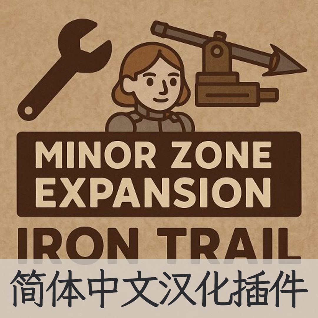 【机翻汉化・简中】Minor Zone Expansion : Iron Trail CN
