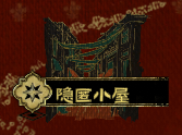 すばらしい隠密小屋（日本語化）