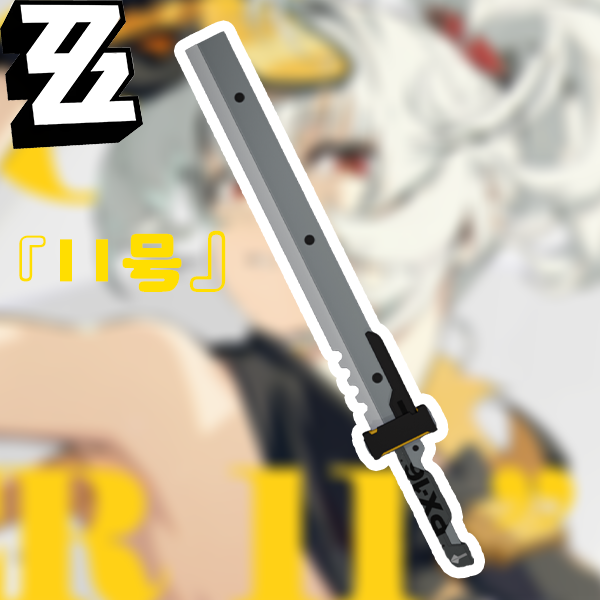 （绝区零）11号 砍刀（Machete）